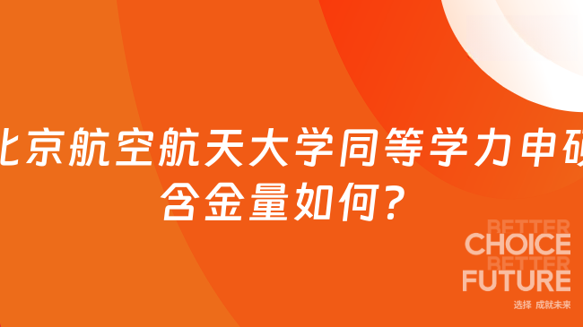 北京航空航天大学同等学力申硕含金量如何？