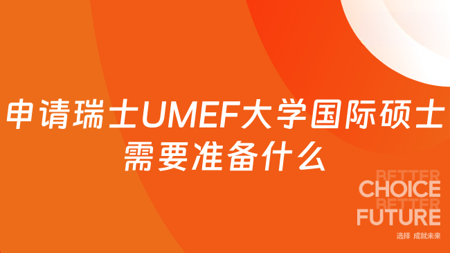 申請(qǐng)瑞士UMEF大學(xué)國(guó)際碩士需要準(zhǔn)備什么？詳細(xì)材料請(qǐng)看下文！