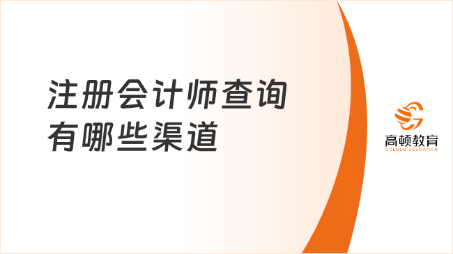 注冊會計師查詢有哪些渠道？考生必看，謹(jǐn)防踩坑！