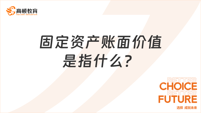 固定資產(chǎn)賬面價值是指什么？一文詳解！