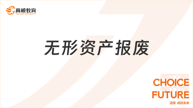 無形資產(chǎn)報(bào)廢??是指什么？一文詳解！