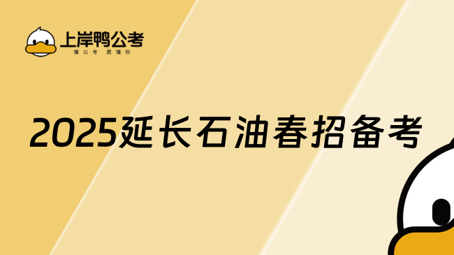 2025延長石油春招備考
