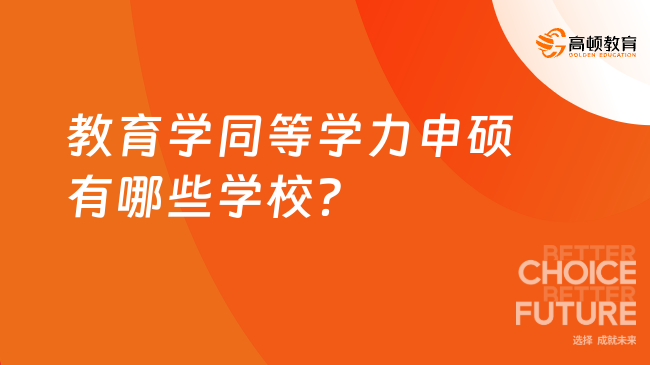 教育學(xué)同等學(xué)力申碩有哪些學(xué)校？