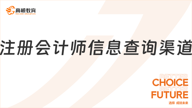 注冊(cè)會(huì)計(jì)師信息查詢渠道