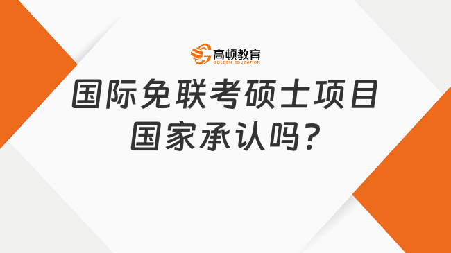 國(guó)際免聯(lián)考碩士項(xiàng)目國(guó)家承認(rèn)嗎?