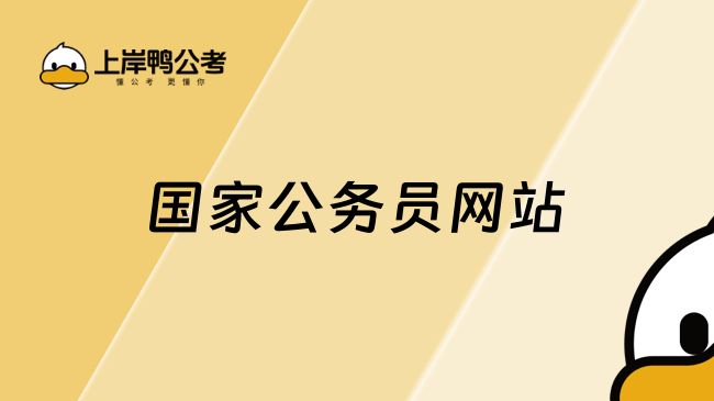 國家公務(wù)員網(wǎng)站