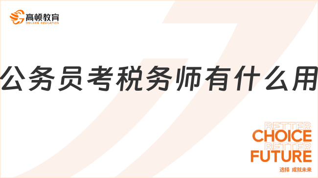 公務員考稅務師有什么用