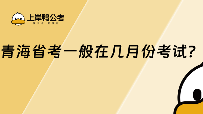 青海省考一般在幾月份考試？通常集中在每年3月進行筆試