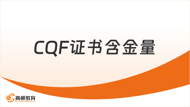 2025年CQF證書含金量如何，一文詳細解答！