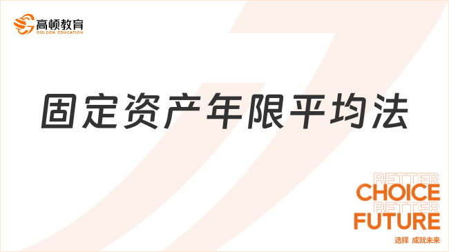 固定資產(chǎn)年限平均法是什么，計(jì)算公式有哪些？