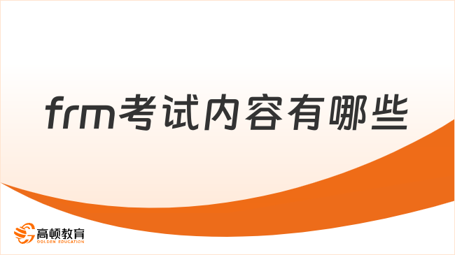 frm考試內(nèi)容有哪些