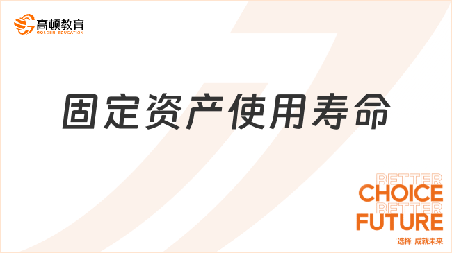 固定資產(chǎn)使用壽命是指什么？看完你就了解了！