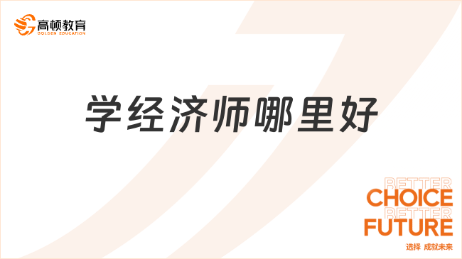 學(xué)經(jīng)濟(jì)師哪里好，且聽(tīng)我娓娓道來(lái)