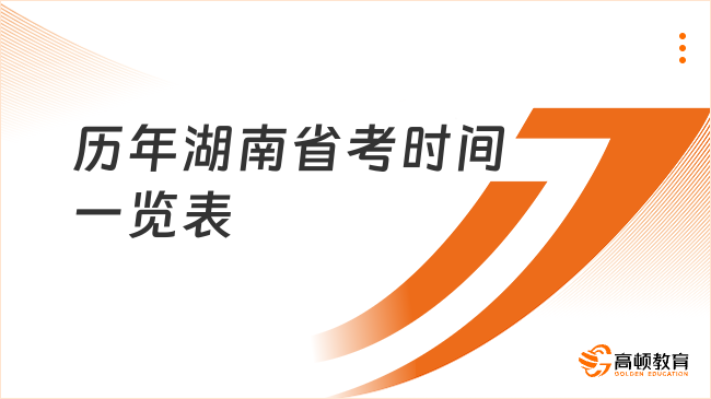26考生關(guān)注 | 歷年湖南省考時間一覽表