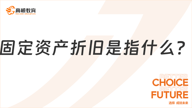 固定資產(chǎn)折舊是指什么？看完你就了解了！