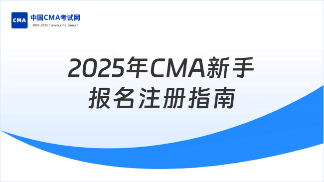 2025年CMA考试报名全流程解析：新手必看注册指南