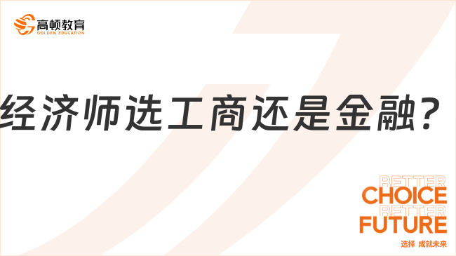 經(jīng)濟師選工商還是金融？老師免費支招，今年考試別錯過！