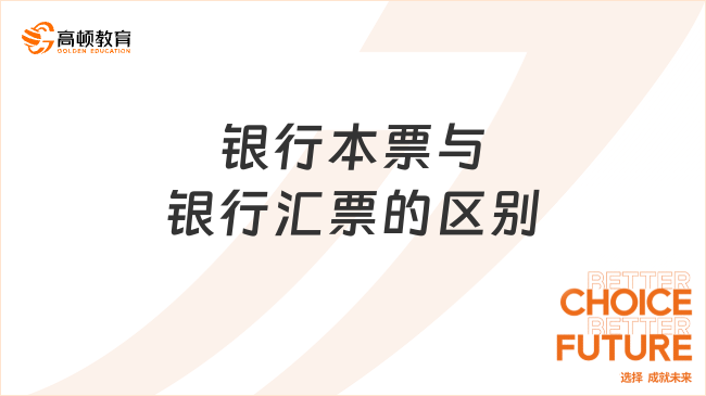 銀行本票與銀行匯票的區(qū)別有哪些？一文帶你全面了解！