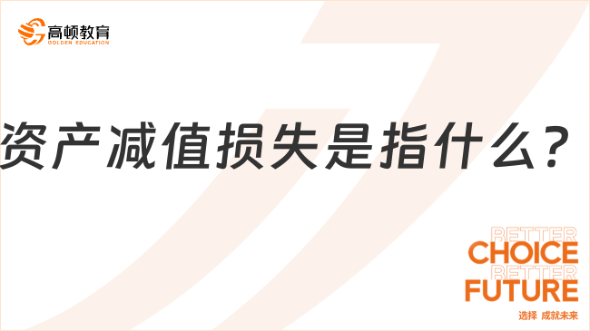 資產(chǎn)減值損失是指什么？一文帶你全面了解！