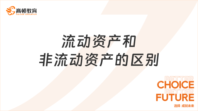 流動(dòng)資產(chǎn)和非流動(dòng)資產(chǎn)的區(qū)別有哪些？一文讀懂！