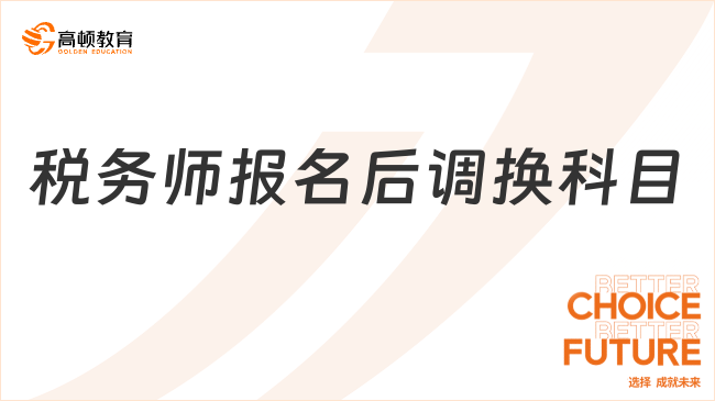 稅務(wù)師報(bào)名后調(diào)換科目