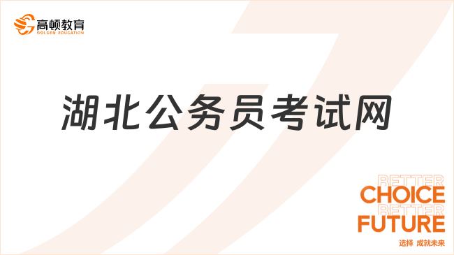 湖北公務員考試網(wǎng)