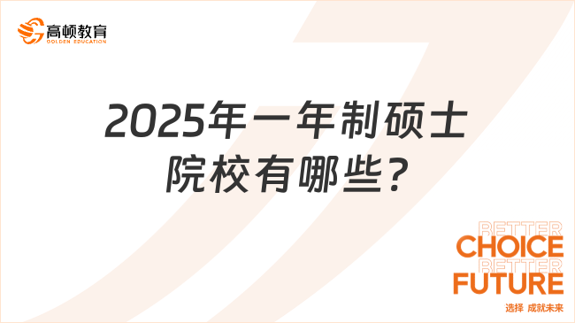 2025年一年制碩士院校有哪些?