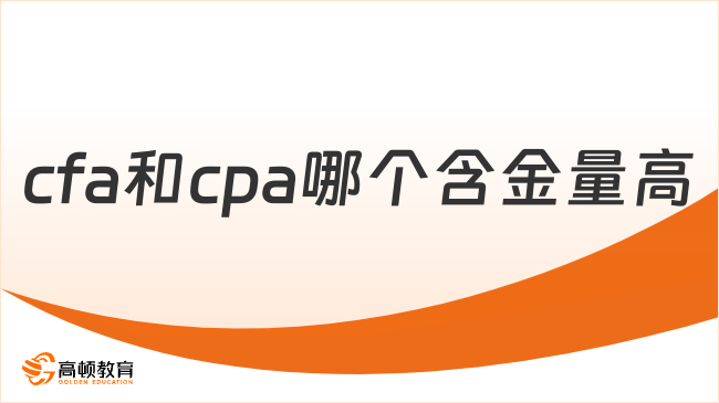 速速圍觀！cfa和cpa哪個(gè)含金量高？