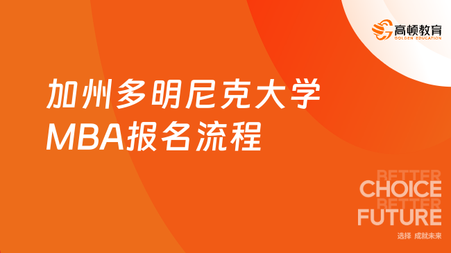 加州多明尼克大學(xué)MBA報名流程是什么？報名流程詳解！