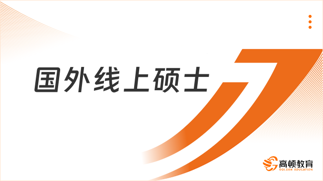 國外線上碩士有什么專業？點擊快速了解！