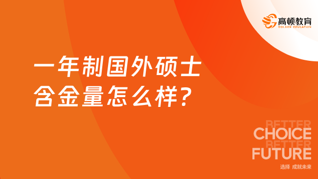 一年制國外碩士含金量怎么樣？一文詳細分析！