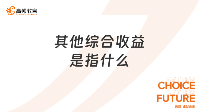其他綜合收益是指什么？特征有哪些？