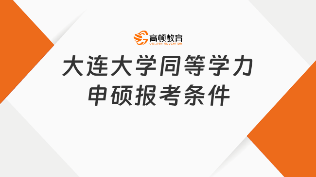 2025年大連大學(xué)同等學(xué)力申碩報考條件是什么?附申請流程