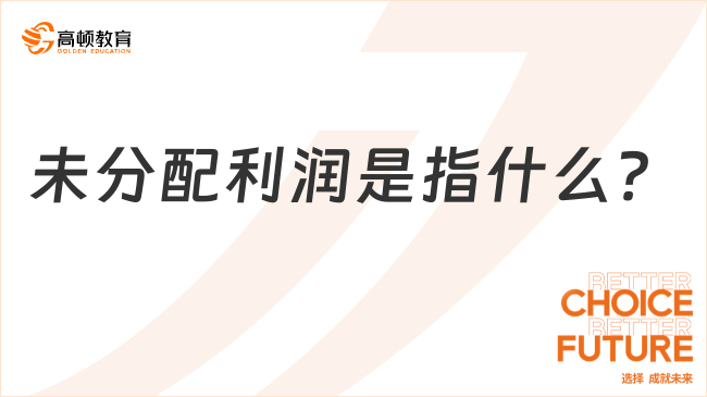 未分配利潤??是指什么？一文詳細解答！
