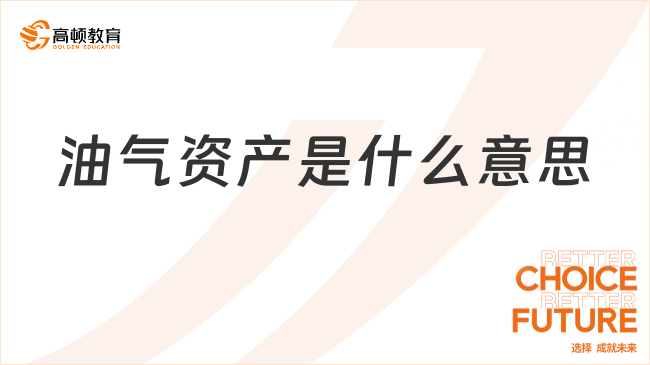 油氣資產(chǎn)??是什么意思？一文詳解！