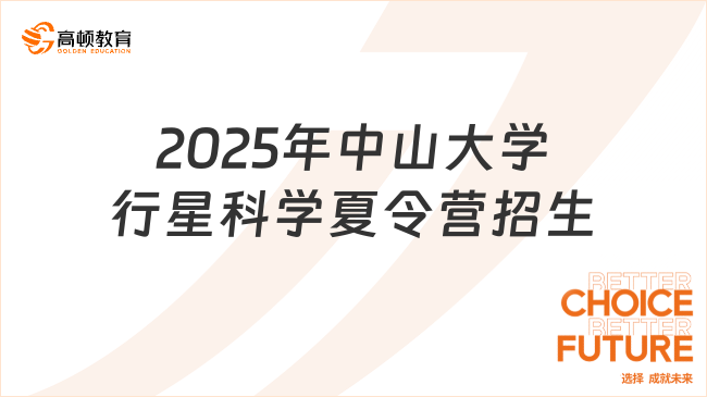 2025年中山大學(xué)行星科學(xué)夏令營招生簡章，快來看看