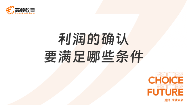 利潤(rùn)的確認(rèn)要滿足哪些條件？一文帶你全面了解！