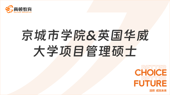 國內可讀：2025年北京城市學院&英國華威大學項目管理碩士招生簡章
