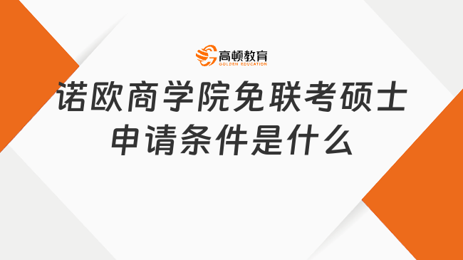 諾歐商學院免聯考碩士申請條件是什么?熱招專業有什么