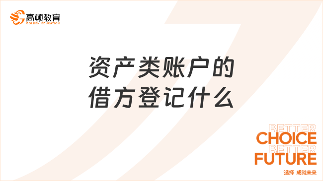 資產類賬戶的借方登記什么