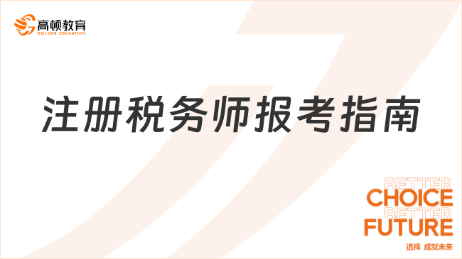 2025年山東注冊(cè)稅務(wù)師報(bào)考指南：官網(wǎng)入口、流程及備考建議
