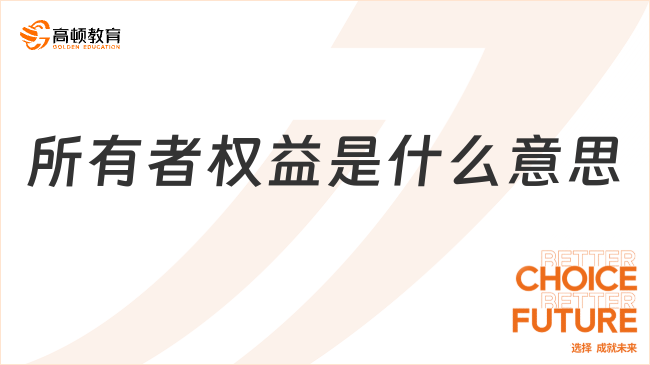 所有者權(quán)益是什么意思？看完你就知道了！