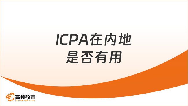 ICPA在內(nèi)地有用嗎