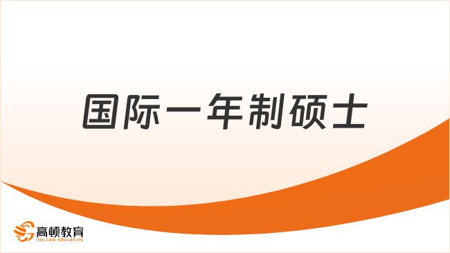 國際一年制碩士