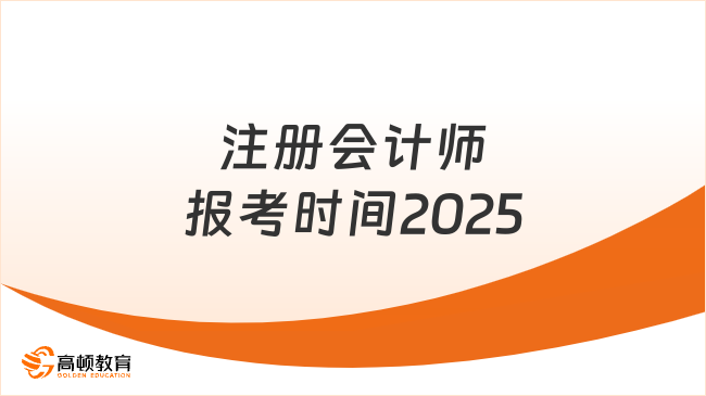 注冊(cè)會(huì)計(jì)師報(bào)考時(shí)間2025全攻略：關(guān)鍵節(jié)點(diǎn)速覽