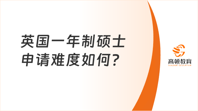 英國一年制碩士申請難度如何?解開一年制碩士真面目