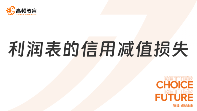 利潤表的信用減值損失包括哪些？
