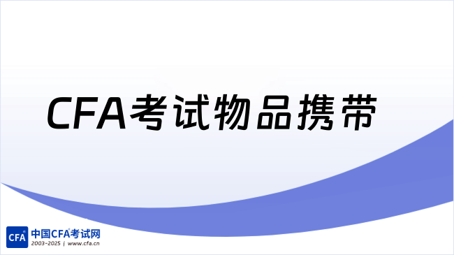 CFA考试物品携带