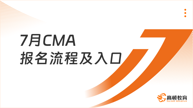 2025年7月cma報名流程及入口是什么