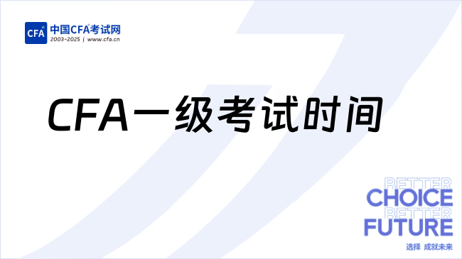 2025年CFA一级考试时间是什么时候？速看！